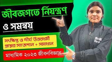 Madhyamik 2023 Life Science Suggestion 2023 Chapter 01 SAQ & LAQ  with Solution | WBBSE