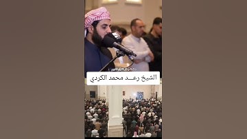 رعد الكردي سورة الفاتحة و سورة الاخلاص جامع الامام الشافعي