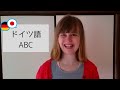 ABC ドイツ語 アルファベット(Alphabet auf Deutsch) 発音