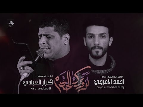 تزورك الخدام كرار العبادي سيد احمد الاعرجي خيمة السلطان بابل الحلة