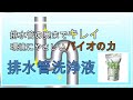 排水口・排水管の嫌な臭いを簡単消臭！流すだけ、バイオの力でまるごと洗浄【排水管洗浄液12個セット】