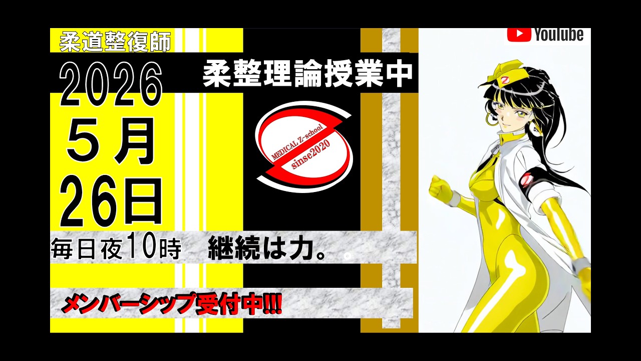2026 5/26 毎日配信！外傷 柔道整復師 国家試験 - YouTube