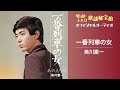美川憲一「一番列車の女」【オフィシャルオーディオ】