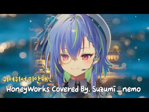 [KR/JP] HoneyWorks - 귀여워서 미안해(可愛くてごめん) Covered By. Suzumi_Nemo(涼海ネモ)