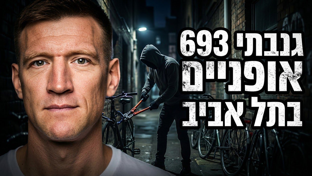 גניבת אופניים בתל אביב | גנב לשעבר חושף איך גונבים אופניים ואיך למנוע ...