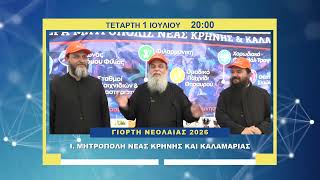 trailer | Γιορτή Νεολαίας 2026 Ι. Μητροπόλεως Νέας Κρήνης και Καλαμαριάς | Τετάρτη 1 Ιουλίου 20:00