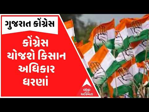 Congress | રાજ્યમાં કોંગ્રેસ કિસાન અધિકાર ધરણાં યોજાશે, આવતીકાલથી ચાર ઝોનમાં ધરણા પ્રદર્શન