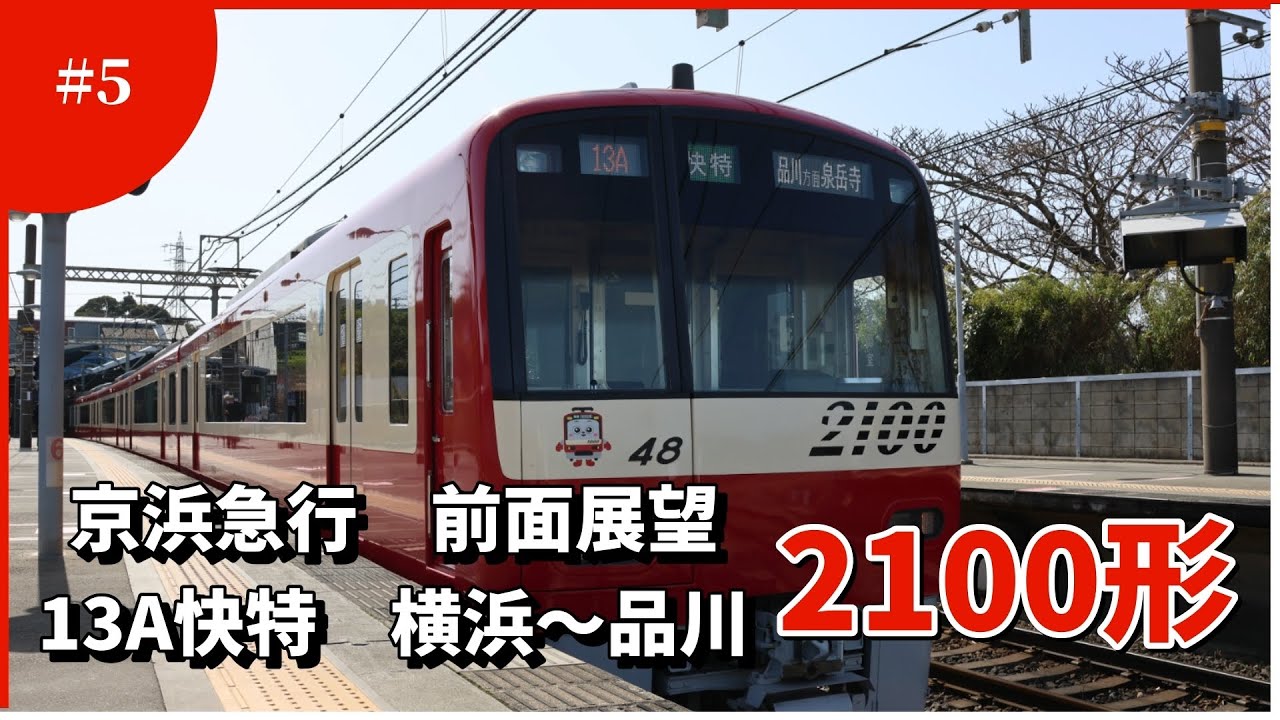 前面展望 横浜～品川] 京浜急行電鉄 13A快特 2100形 品川方面泉