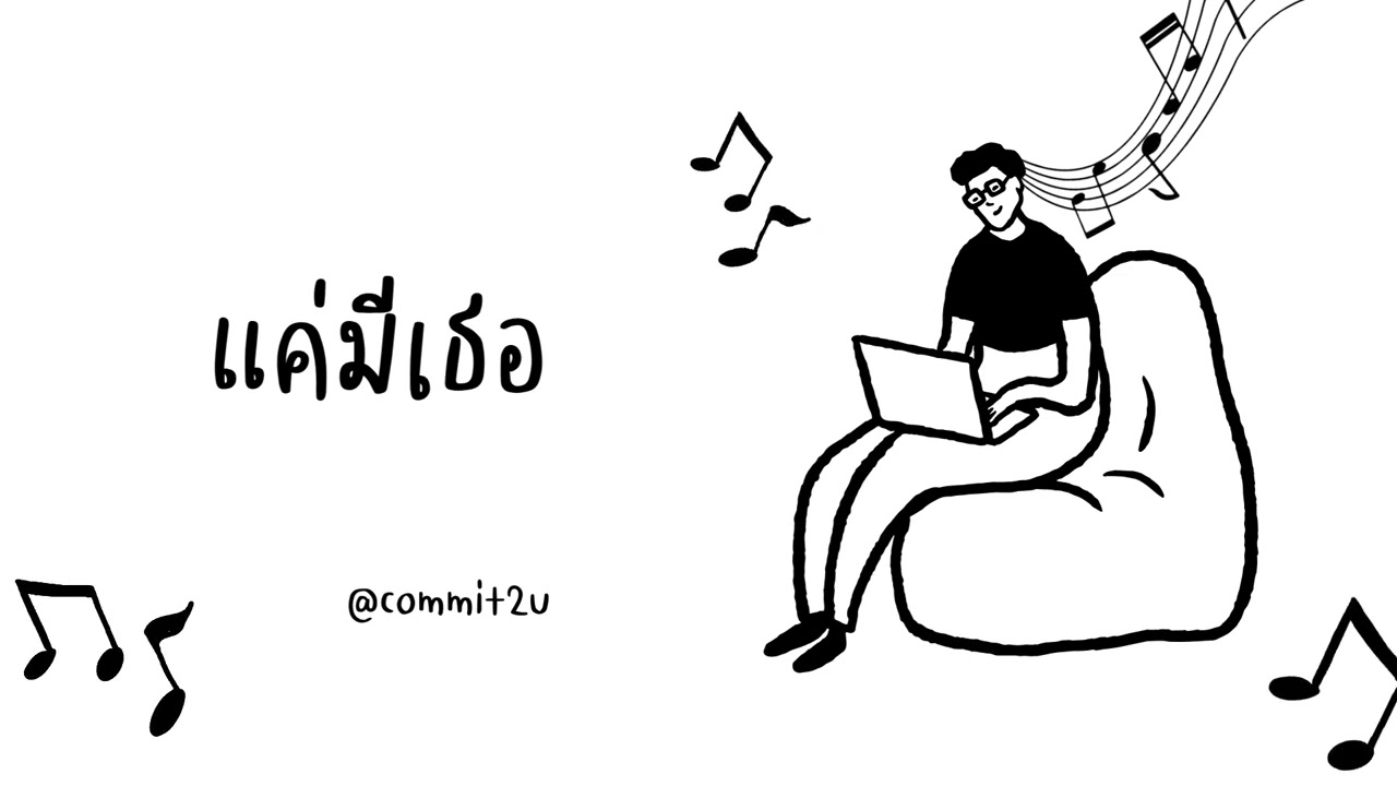 แค่มีเธอ - commit2u