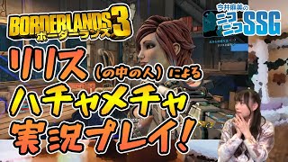 『ボーダーランズ3』をプレイ！ 今井麻美のニコニコSSG第98回【ファミ通】