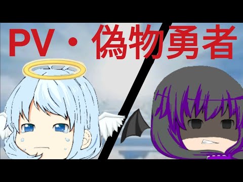 【ゆっくりPV】偽物勇者⚔️