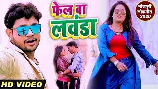 फेल बा लवंडा ऐ गोरी - Ankush Raja का सबसे फाडू नया #VIDEO_SONG 2020 - Bhojpuri New Song 2020 chords