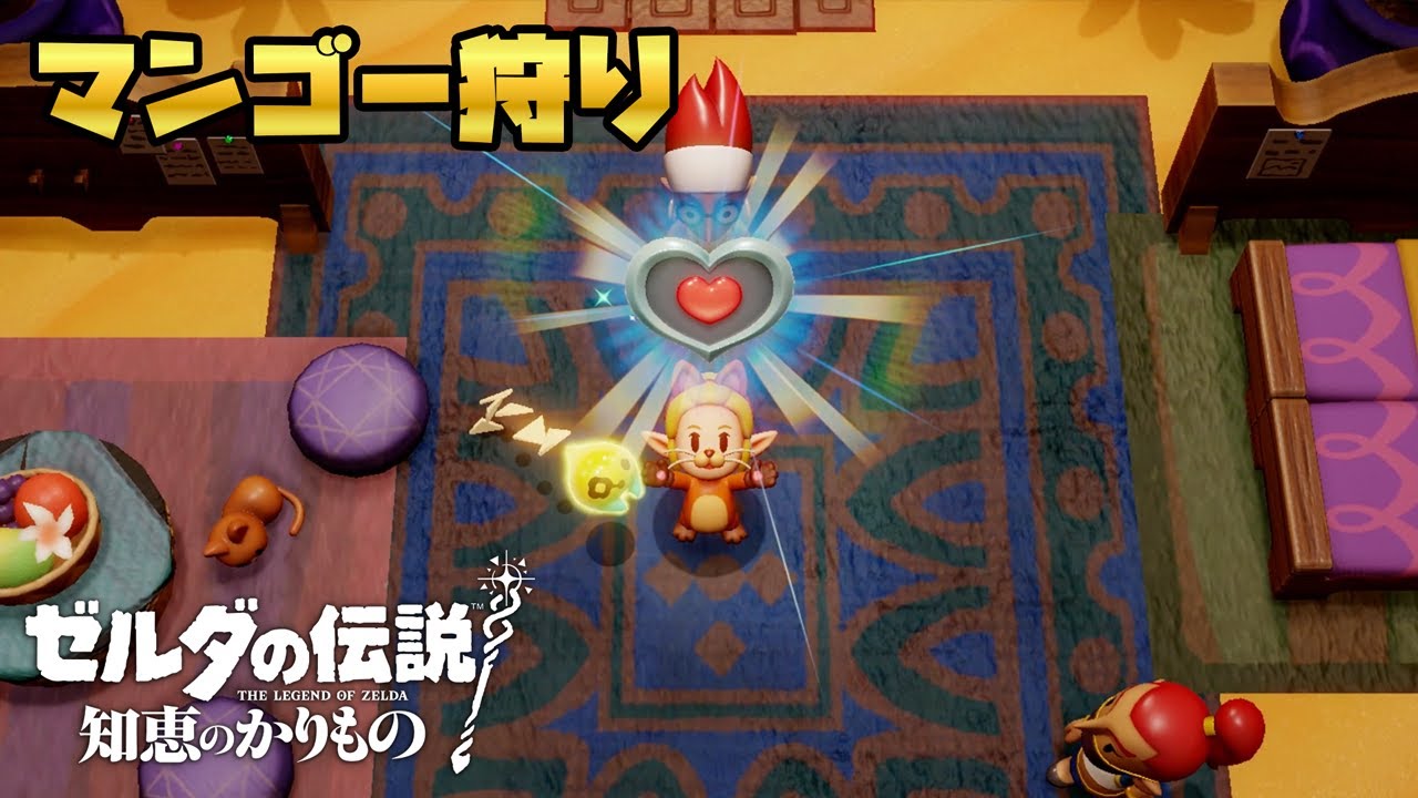 ゼルダの伝説 知恵のかりもの マンゴー狩りで70個集める方法 - YouTube