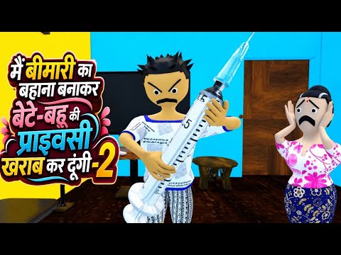 मैं बीमारी का बहाना बनाकर बेटे बहू की प्राइवेसी खराब कर दूंगी/hindistory/emotionalstory/cartoonstory