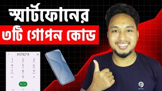 স্মার্টফোনের ৩টি গোপন কোড 🔍 যা আপনার ফোনে লুকানো রহস্য খুলে দেবে! | Android Secret Codes Bangla screenshot 4