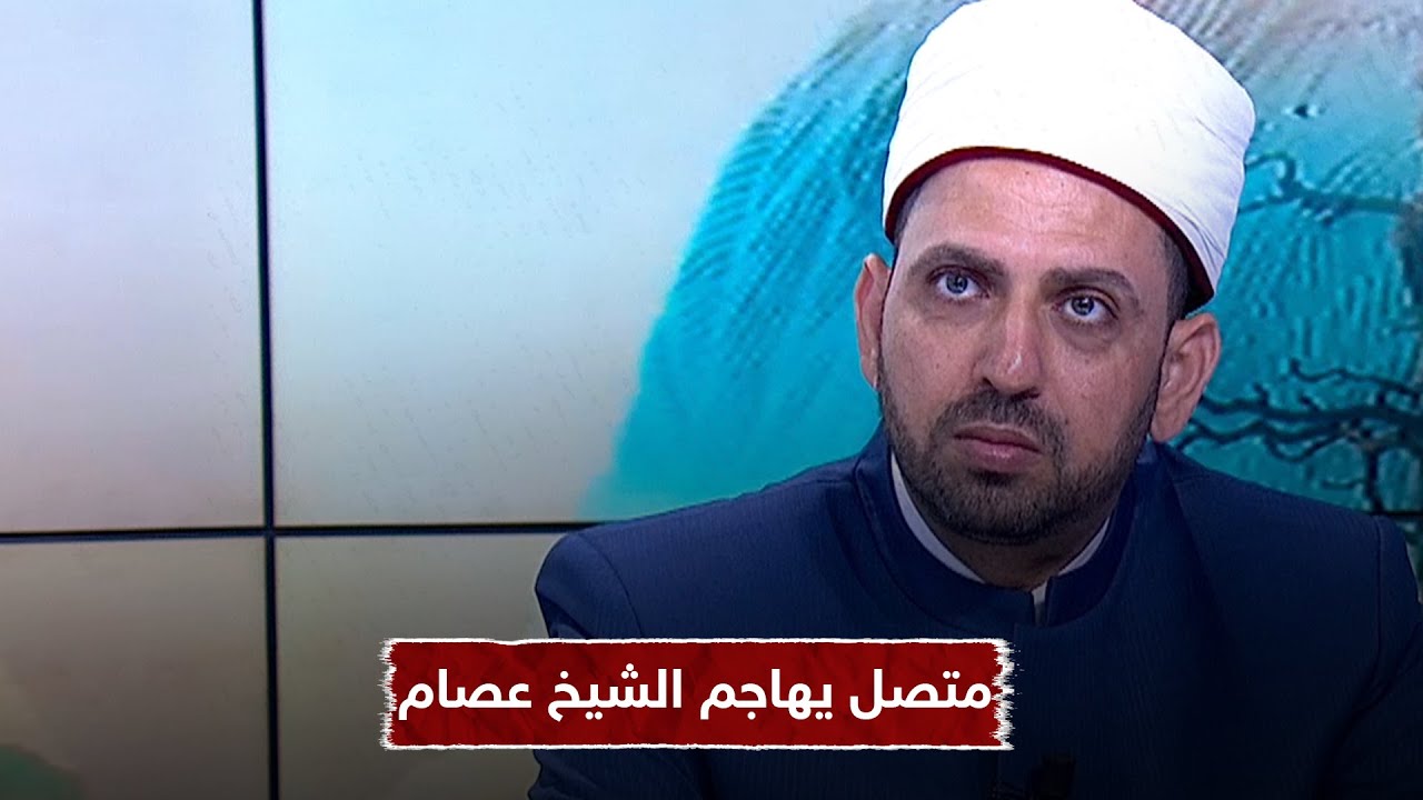 متصل يهاجم الشيخ عصام: أنت بتقبض راتبك منين.. ورد فعل غير متوقع من المذيع وجواب مفحم من الشيخ عصام