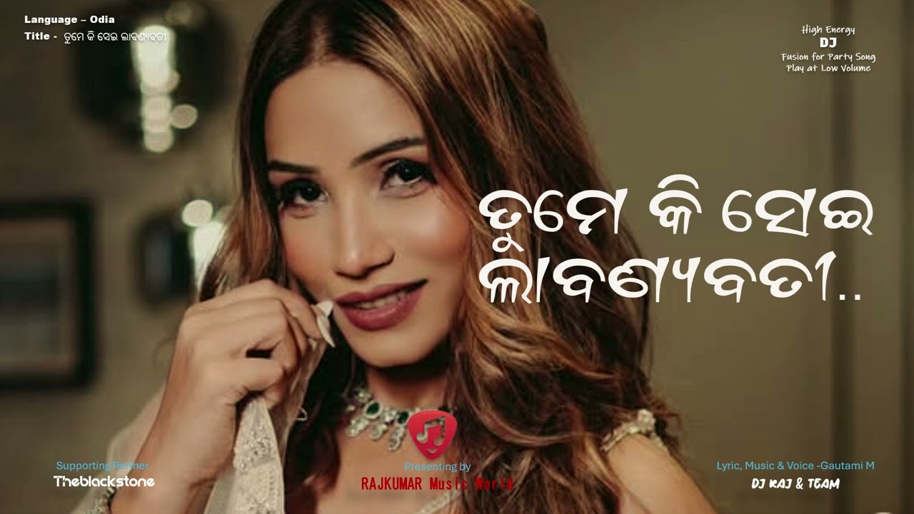 ତୁମେ କି ସେଇ ଲାବଣ୍ୟବତୀ