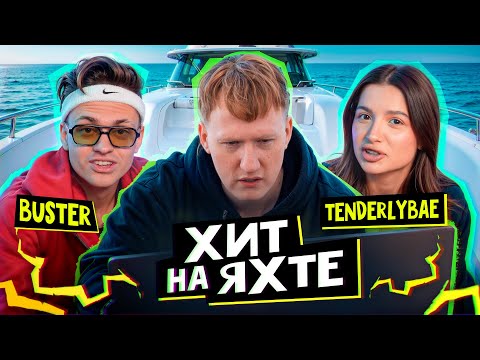 Видео: Написали ТРЕК на ЯХТЕ с BUSTER и TENDERLYBAE (prod. by DK)