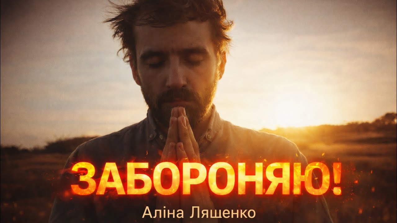 ЗАБОРОНЯЮ! | Молимось разом! Патріотична пісня 2026 | Молитва за Україну 