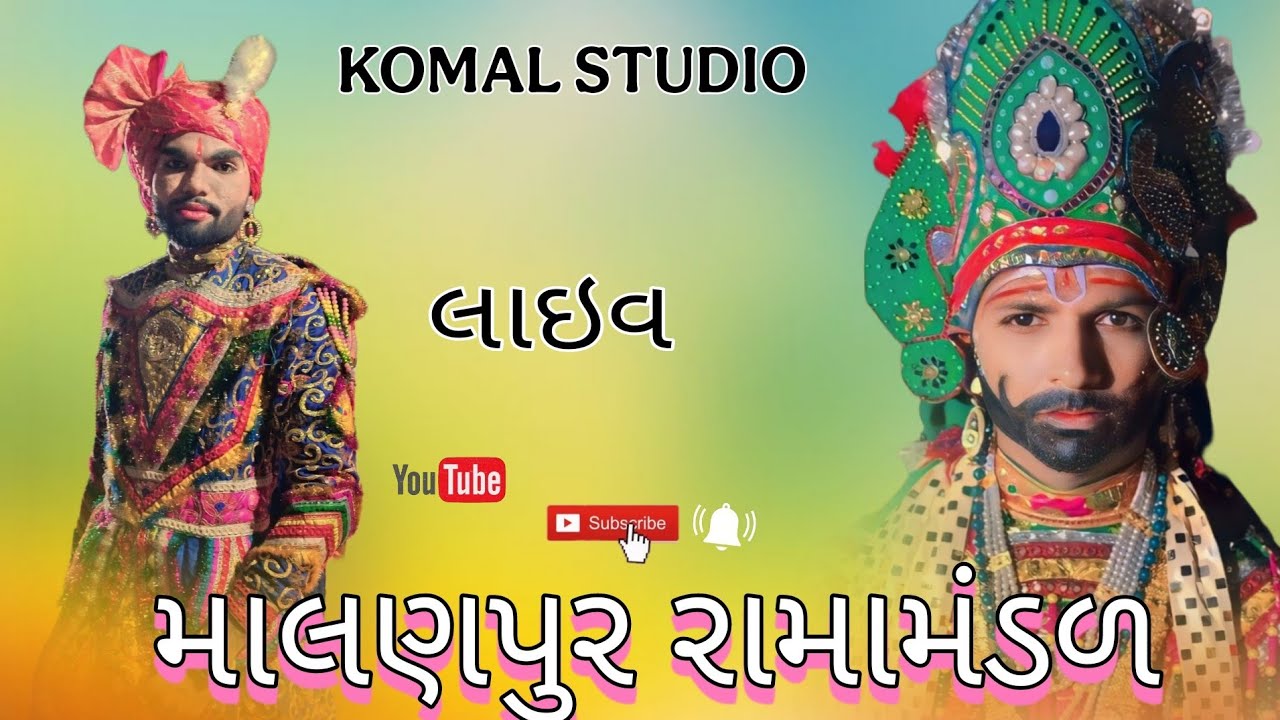 લાઈવ- માલણપુર !! શ્રી માલણપુર રામા મંડળ !! Live- Malanpur !!Malanpur Rama mandal