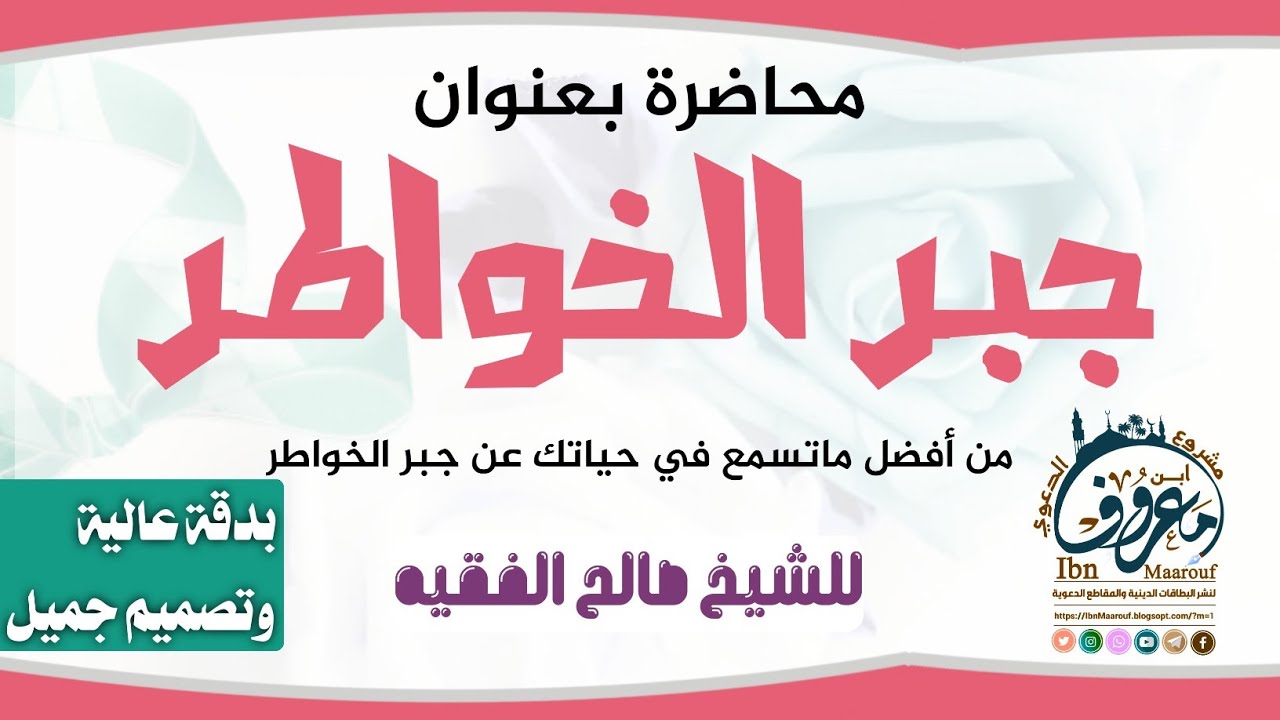 #جبر_الجواطر | تمتع بسماعها للشيخ الفصيح: صالح الفقيه.