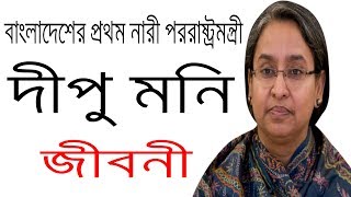 পররষটরমনতর ড দপ মন এর জবন Biography Of Dr. Dipu Moni In Bangla.