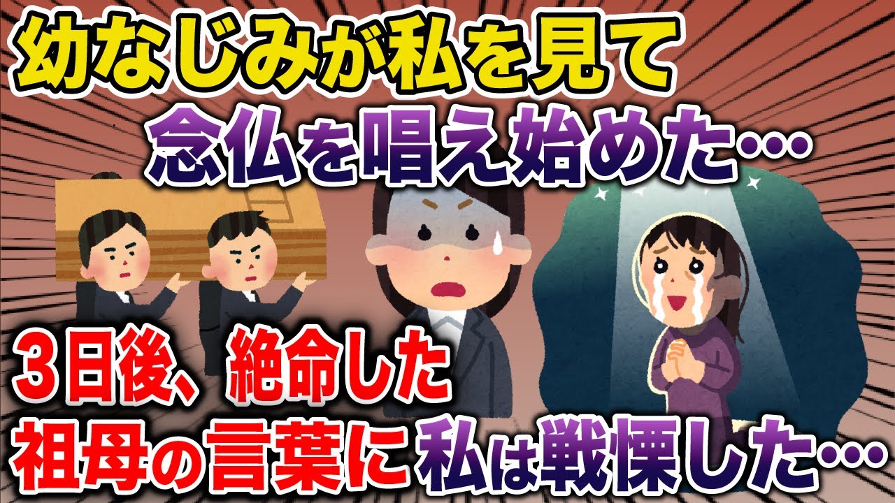 ㊗️20万回再生㊗️【オカルト】友達が私を見て念仏を唱えはじめた→3日後天に召され、祖母の言葉に私は戦慄した…《花よりしゅらば・2chスレ紹介》