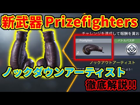 【CoD:Mobile】遂に拳攻撃が可能に!? 新武器の「プライズファイター(Prizefighters)」をゲット出来るシーズンミッションの「ノックダウンアーティスト」を徹底解説!!