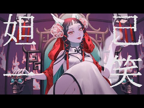 妲己一笑　歌ってみました。　byなぎましろ