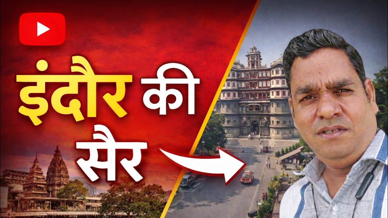 इंदौर की सैर l Shyam DTHs l Shyam Chauhan 