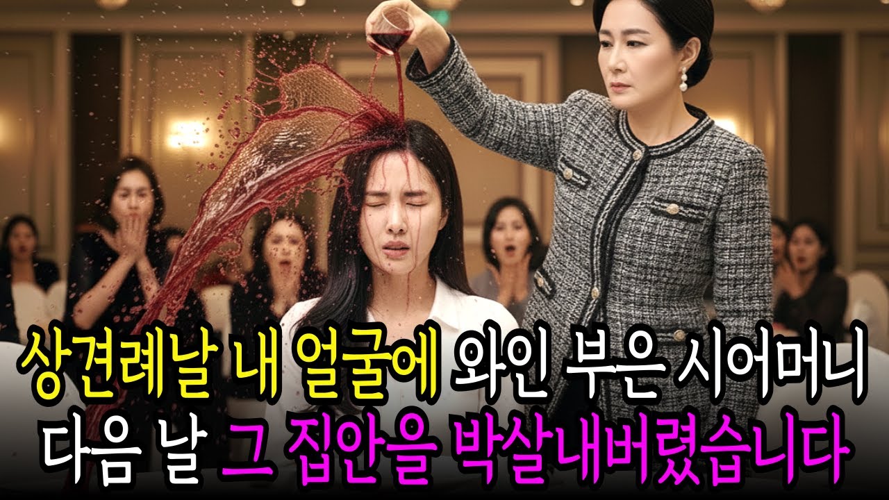 재벌회장 딸인지 모르고 상견례에서 며느리 얼굴에 와인을 부은 시어머니, 다음날 아들 사업 파산시키고 무릎 꿇고 싹싹 빌게 만들었습니다.ㅣ노후사연ㅣ사연라디오ㅣ오디오북