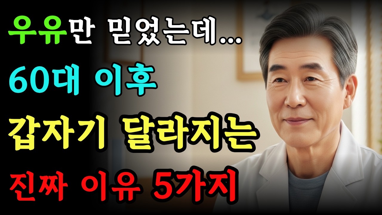 60대 이후, 왜 갑자기 달라질까요｜우유·칼슘만 믿었다면 놓치기 쉬운 변화들(많은 분들이 놓치고 있습니다)ㅣ골다공증ㅣ뼈건강ㅣ노후건강ㅣ시니어건강