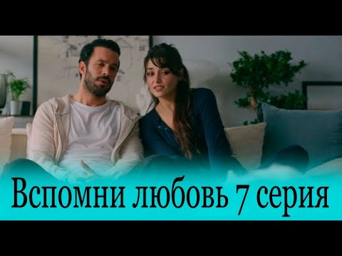 Вспомни любовь 6 серия на русском языке. Новый турецкий сериал