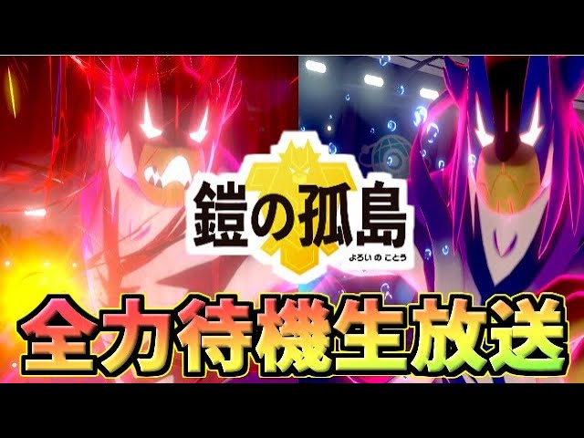 ポケモン 冠の雪原を完全攻略する生放送 基本マイク無いです Youtube