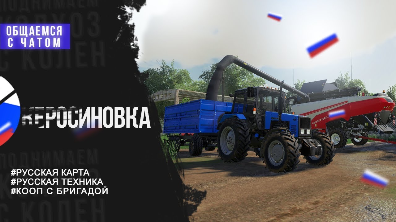 Карта керосиновка для фс 19 последняя русская версия