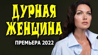Ой какая ненормальная "ДУРНАЯ ЖЕНЩИНА" Новинка мелодрама 2022