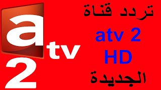تردد قناة Atv 2 قناة رهيبة رائعة على النايل سات 2024 / ترددات جديدة قنوات جديدة