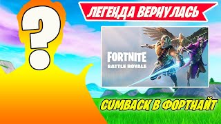 ЛЕГЕНДА ВЕРНУЛАСЬ В  НОВЫЙ СЕЗОН ФОРТНАЙТ! Fortnite Chapter 5 SEASON 2! ФОРТНАЙТ 5 ГЛАВА 2 СЕЗОН