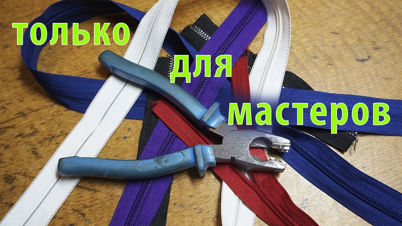 Как я сделал приспособление, которое решает 90% проблем с молнией