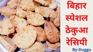 Thekua recipe -गेहू के आटे का खास्ता और मीठा ठेकुआ || Bihari and U.P special recipe || Khajur Recipe