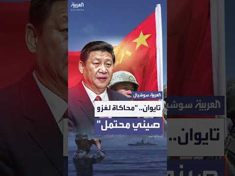 القوات التايوانية تحاكي التصدي لتوغل صيني محتمل
