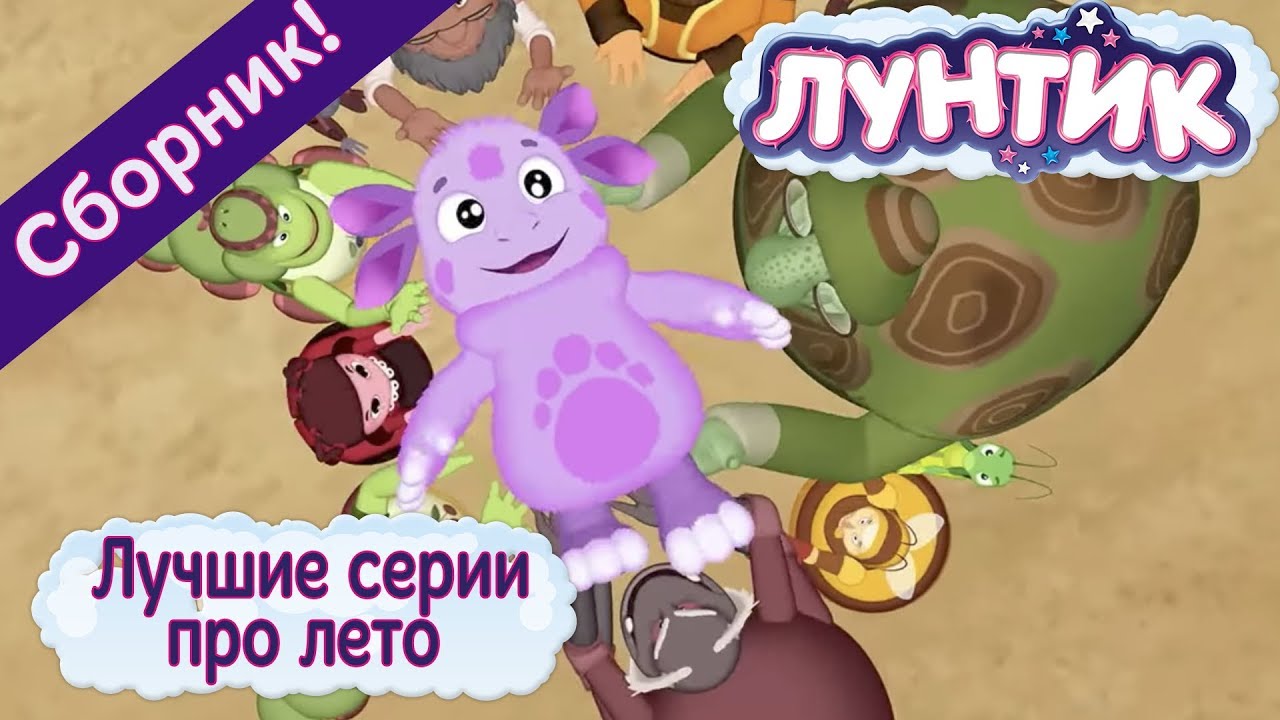 Ютуб Лунтик Новые Серии Лета