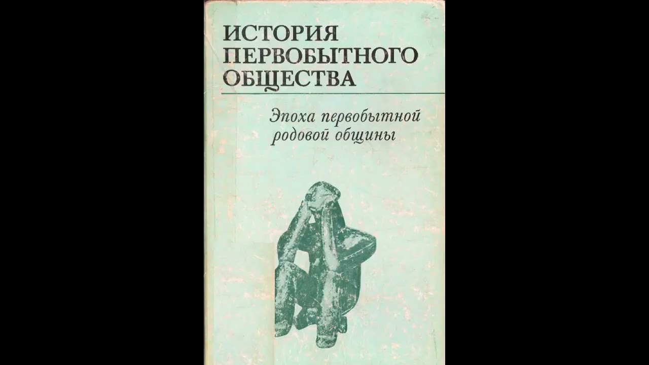 38. Некоторые общие проблемы социальной организации общиннородового строя (Ю.В. Бромлей и др)