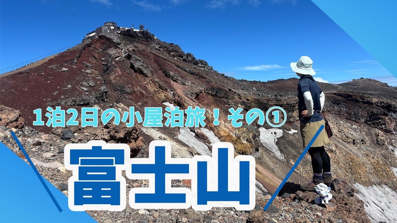 【百名山攻略旅】2度目の富士山登頂(1泊2日の小屋泊で吉田ルートから登頂を目指す)その①