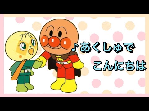 【歌詞つき】あくしゅでこんにちは　てくてくてくてくあるいてきて〜