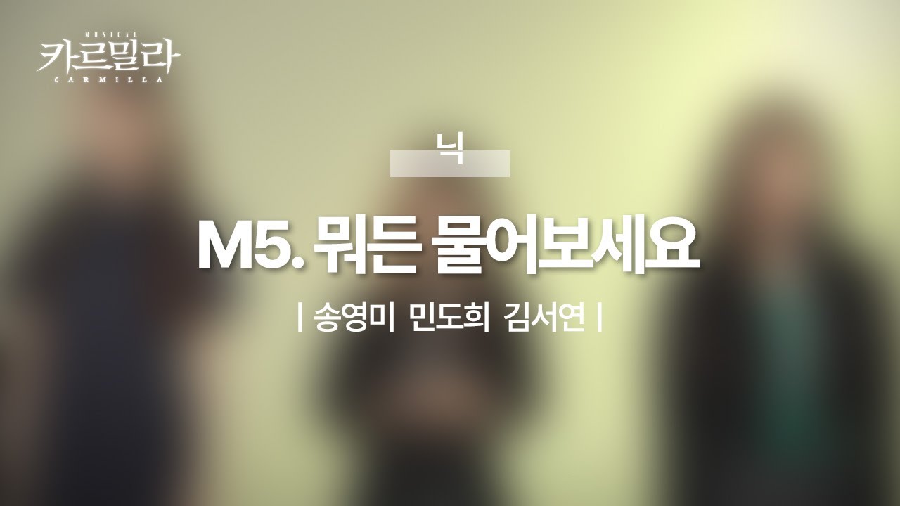 뮤지컬 [카르밀라] 넘버 선공개_ M5. 뭐든 물어보세요 (Piano.ver)
