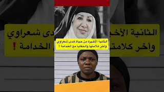 عاجل تسريب سري لاخر ثانية بحياة هدى شعراوي والعاملة تفجر لغز ممثلة باب الحارة ام زكي