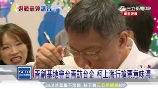 柯吃餅遭調侃　議員：吃帝王「酥」會輸｜三立新聞台