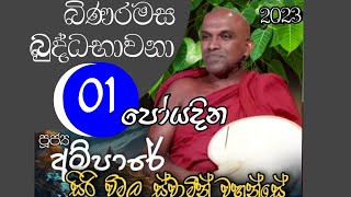 බිනර  මස  බුද්ධ භාවනාව 2023/08/30