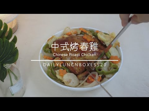 中式烤春雞作法食譜???? 烤雞就那麼簡單,皮薄肉嫩小份量朋友小聚、小家庭料理最佳選擇!大成鹿野春雞開箱評價